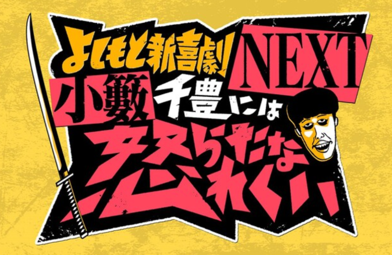 吉本新喜劇NEXT