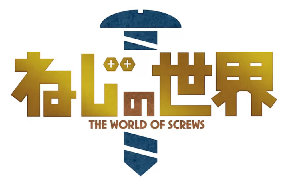 ねじの世界